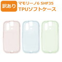 訳あり マモリーノ6 ケース/カバー やわらかカラーTPUソフトケース ドコモこども向け携帯電話ケース 携帯カバー 黄ばみ防止 小学生 女の子 男の子 紫 青 黄色 簡易包装 即納(2営業日以内)