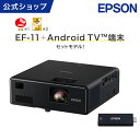エプソン EF-11SET Android TV™端末セットモデル （EF-11+ELPAP12）プロジェクター 小型 小型プロジェクター コンパクト ホームプロジ..