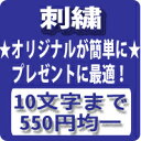 刺繍は仕上がりに日数がかかるため、連休前の注文はご注意下さい。 注文方法 1、あらかじめ画像を見て希望の書体・糸色・文字の大きさ・刺繍の位置を決めてご注文下さい 2、刺しゅうの位置が「その他」の場合は営業時間中に電話連絡をください。 ※複数の商品に刺繍する場合は、どの商品にどの刺繍をするかわかるよう備考欄でご指示下さい。 ※10文字を超えると1文字につき税別60円加算されます。また2行以上をご希望の場合は電話でご相談下さい。 ※ポケットに刺繍をご希望された場合は、ポケット部分の本体まで刺繍する形になりますので、ポケットが使えないようになります。ご注意ください。 文字の書体 楷書体/明朝体/ゴシック体/行書体/丸ゴシック体/勘亭流/英文はブロック体と筆記体も選べます 糸色 黒・シルバーグレー・紺・濃紺・赤・緑・金茶・白・茶色・濃ピンク 文字の大きさ・文字の位置 1.2cm　1.5cm 真ん中・左胸(左腰)・右胸(右腰)刺繍は仕上がりに日数がかかるため、連休前の注文はご注意下さい。 注文方法 1、あらかじめ画像を見て希望の書体・糸色・文字の大きさ・刺繍の位置を決めてご注文下さい 2、刺しゅうの位置が「その他」の場合は営業時間中に電話連絡をください。 ※複数の商品に刺繍する場合は、どの商品にどの刺繍をするかわかるよう備考欄でご指示下さい。 ※10文字を超えると1文字につき税別60円加算されます。また2行以上をご希望の場合は電話でご相談下さい。 ※ポケットに刺繍をご希望された場合は、ポケット部分の本体まで刺繍する形になりますので、ポケットが使えないようになります。ご注意ください。 文字の書体 楷書体/明朝体/ゴシック体/行書体/丸ゴシック体/勘亭流/英文はブロック体と筆記体も選べます 糸色 黒・シルバーグレー・紺・濃紺・赤・緑・金茶・白・茶色・濃ピンク 文字の大きさ・文字の位置 1.2cm　1.5cm 真ん中・左胸(左腰)・右胸(右腰)