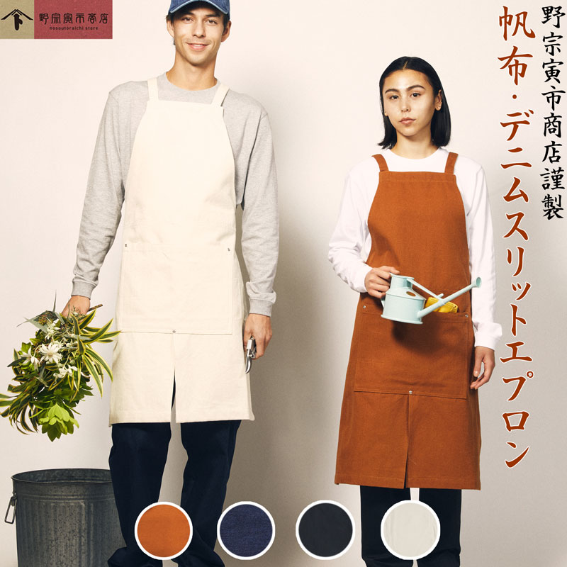 野宗寅市商店 帆布 デニム スリット エプロン キャンバス バッククロス 男女兼用 リベット ウォッシュ 丈夫 頑丈 ビンテージ アウトドア キャンプ 焚き火 フリーサイズ 男女兼用 男性 バレンタイン はんぷ ハンプ ギフト プレゼント