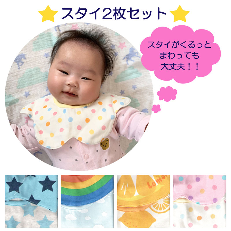 　 特徴 赤ちゃん用のスタイ（よだれかけ）2枚セットです。360度くるっと回して使えるタイプなので、汚れた時にはくるっとまわせます！襟のようになっているので、お洋服とコーディネートして楽しめます♪ サイズ(cm) サイズ：身長60cm〜90cm 素材 素材：綿100％　中国製 注意 画面上と実物では多少色具合が異なって見える場合もございます。ご了承ください。特徴 赤ちゃん用のスタイ（よだれかけ）2枚セットです。360度くるっと回して使えるタイプなので、汚れた時にはくるっとまわせます！襟のようになっているので、お洋服とコーディネートして楽しめます♪ サイズ(cm) サイズ：身長60cm〜90cm 素材 素材：綿100％　中国製 注意 画面上と実物では多少色具合が異なって見える場合もございます。ご了承ください。