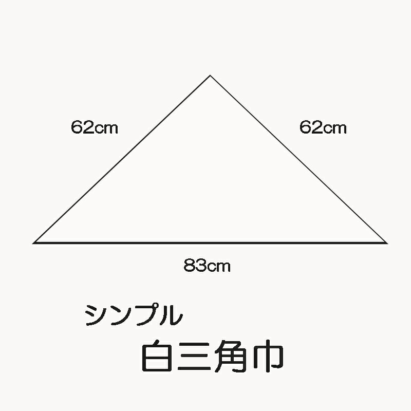 メール便送料格安 無地の三角巾(白)は家庭科調理...の商品画像