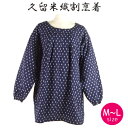 久留米織 割烹着 白十字 おしゃれ レディース フリーサイズ オールシーズン 切り替えなし スモック ギフト 母の日 敬老の日 かっぽう着 あったか 母の日ギフ...