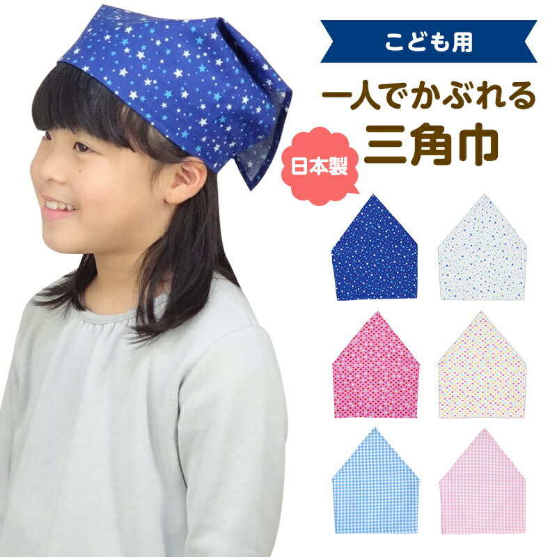 三角巾 ゴム付き 子供 キッズ 男の子 女の子 120cm 130cm （ 100cm 110cm ）キャンバス 入学 入園 小学生 低学年 小学校 保育園 幼稚園 入学準備 入園準備 新一年生 給食 おしゃれ お洒落 三角巾 おKids Up Tempo