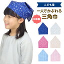 送料無料 三角巾 子供用 ゴム付き 星 ハート 水玉 ピンク ブルー ギンガムチェック 給食 家庭科 調理実習 クッキング キッズ 幼児 男の子 女の子 自分で...