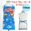 ウルトラヒーローズ 子供用 エプロン ウルトラマン ブル ロッソ R/B ルーブ セブン ウルトラ 110cm 男の子 幼児 オールシーズン こども キッズ 男...