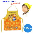 ポケットモンスター 子供用 エプロン 三角巾 セット ポケモン ピカチュウ イーブイ ポッチャマ ヒメグマ 110cm ひとりでかぶれる 可愛い きいろ 三角巾...
