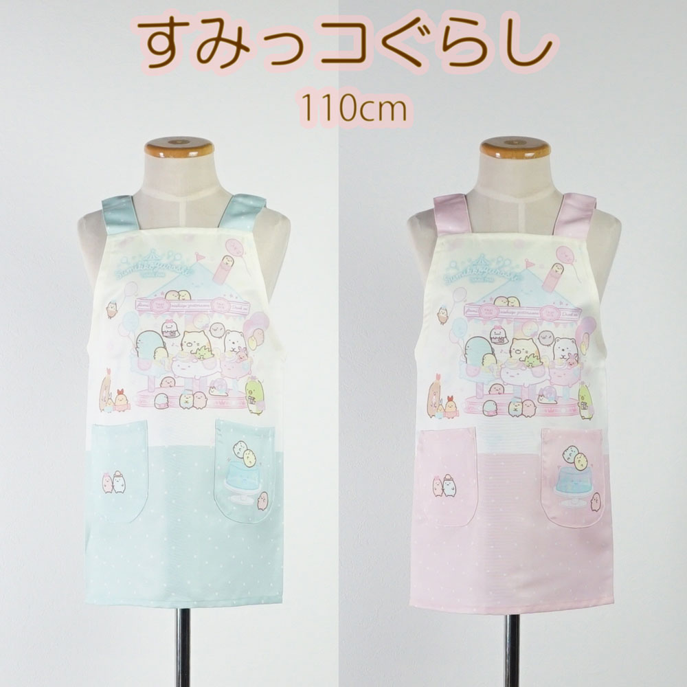 すみっコぐらし H型 エプロン 子供用 オールシーズン キッズ キャラクター 名入れ ピンク グリーン 110cm サンリオ すみっこぐらし 入学 進学 プレゼ...
