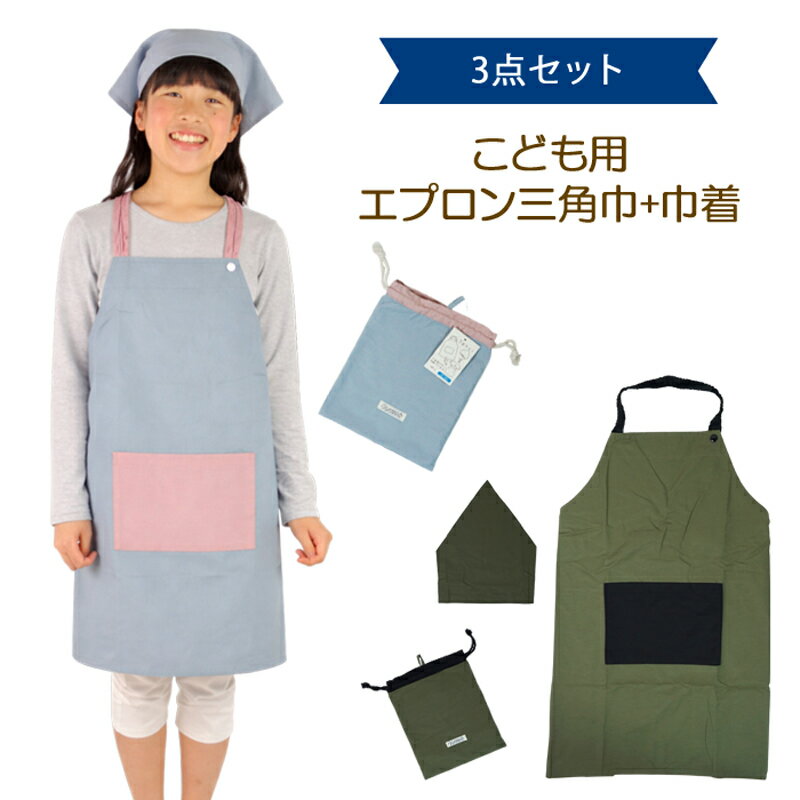 Rakuten - キッズエプロン 子供用 エプロン 三角巾 巾着 セット くすみカラー 130cm 140cm 150cm 160cm ひとりでかぶれる ゴム 可愛い サックス カーキ 小学校 高学年 調理実習 家庭科 料理