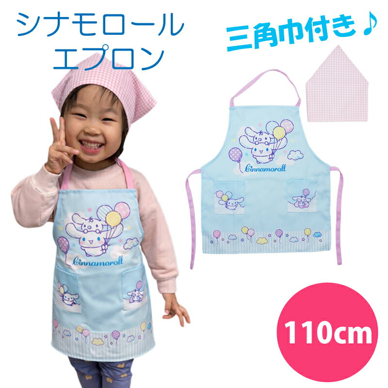 Rakuten - シナモロール 子供用 エプロン 三角巾 格子ピンク セット シナモン sinnamon サンリオ 110cm ひとりでかぶれる 可愛い ピンク チェック 保育園 幼稚園 入園 入学