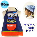 子供用 エプロン 三角巾 セット きかんしゃトーマス 100cm ひとりでかぶれる 可愛い 格子水色三角巾 男の子 入園 入学 保育園 幼稚園