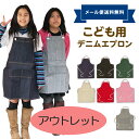 メール便送料無料 カラー デニム 子供用 エプロン アウトレット 130 140 150 サイズ調整可能 無地だから学校もOK 調理実習 給食 男児 女児 男の子 No.120S