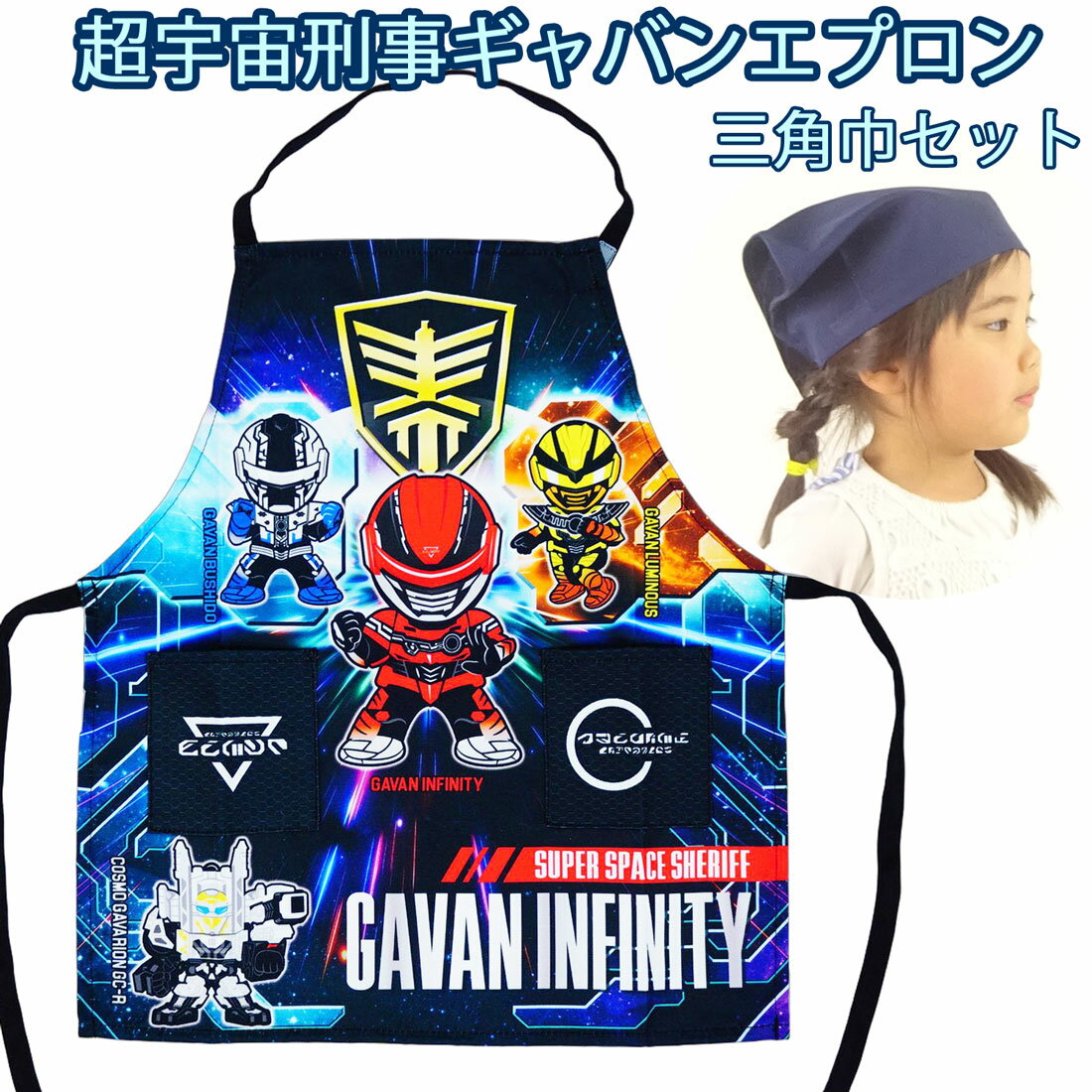 超宇宙刑事 ギャバン 子供用 エプロン ゴム付き 三角巾 男の子 男児 幼児 オールシーズン ひとりでかぶれる仕様 110cm サイズ ギフト プレゼント 戦隊ヒーロー 幼児 保育園 幼稚園
