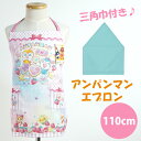 子供用 エプロン 三角巾 セット ドキンちゃん コキンちゃん アンパンマン 110cm ひとりでかぶれる 可愛い 水色三角巾 女児 女の子 保育園 幼稚園 入園...