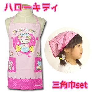 子供用 エプロン 三角巾 セット ハロー キティ 110cm ひとりでかぶれる 可愛い ピンクのハート柄三角巾 メール便可能 きてぃのおすすめ キテミヨ Kitemiyo 子供用 エプロン 三角巾 セット ハロー キティ 110cm ひとりでかぶれる 可愛い ピンクのハート柄三角巾 メール便可能 きてぃのおすすめ キテミヨ Kitemiyo
