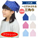 アウトレット 送料無料 三角巾 子供用 ゴム付き 星 ハート 水玉 ピンク ブルー ギンガムチェック 給食 家庭科 調理実習 クッキング キッズ 幼児 男の子 女の子 自分でかぶれる 入園入学 000-CK