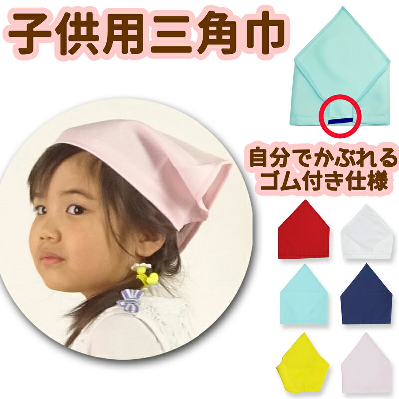 三角巾 ゴム付き 子供 キッズ 男の子 女の子 120cm 130cm （ 100cm 110cm ）キャンバス 入学 入園 小学生 低学年 小学校 保育園 幼稚園 入学準備 入園準備 新一年生 給食 おしゃれ お洒落 三角巾 おKids Up Tempo