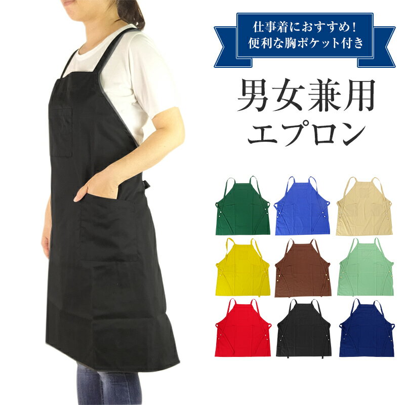 アウトレット 無地 胸付き カラー エプロン レディース メンズ オールシーズン フリーサイズ 全9色 業務用 男女兼用 胸ポケット 付き 便利 シンプル サー...
