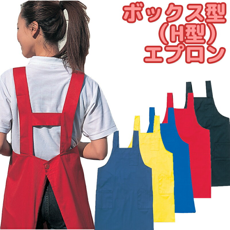 送料無料 ボックス型エプロン H型 無地 フリーサイズ 男女兼用 ペン差し ポケット 黒 ブラック 紺 赤 黄 青 業務用 キッチン まとめ買い 大量在庫 シンプル シンメン