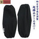 OTAFUKU GLOVE N-876 腕カバー ジャージ付 黒 【10双入り】　園芸、農作業・袖口の汚れ防止に、日焼け対策にも最適な腕カバーです。　腕カバー　アームカバー rev