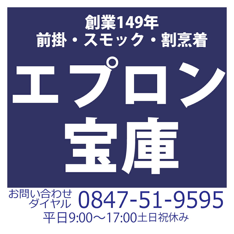 楽天市場 | スモック・割烹着のエプロン宝庫 - キッチンエプロン、保育士エプロン、子供用エプロン、スモック、業務用etc