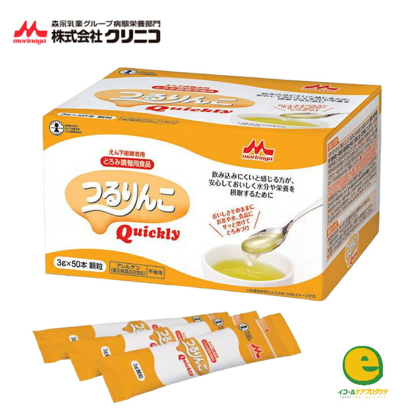 森永乳業 クリニコ つるりんこQuickly 3g×50本 介護食 とろみ剤 とろみ調節 トロミ 嚥下補助 餡 ペースト ミキサー食 介護食 流動食 えん下 嚥下 とろみつけ くりにこ もりながにゅうぎょう くいっくりー クイックリー