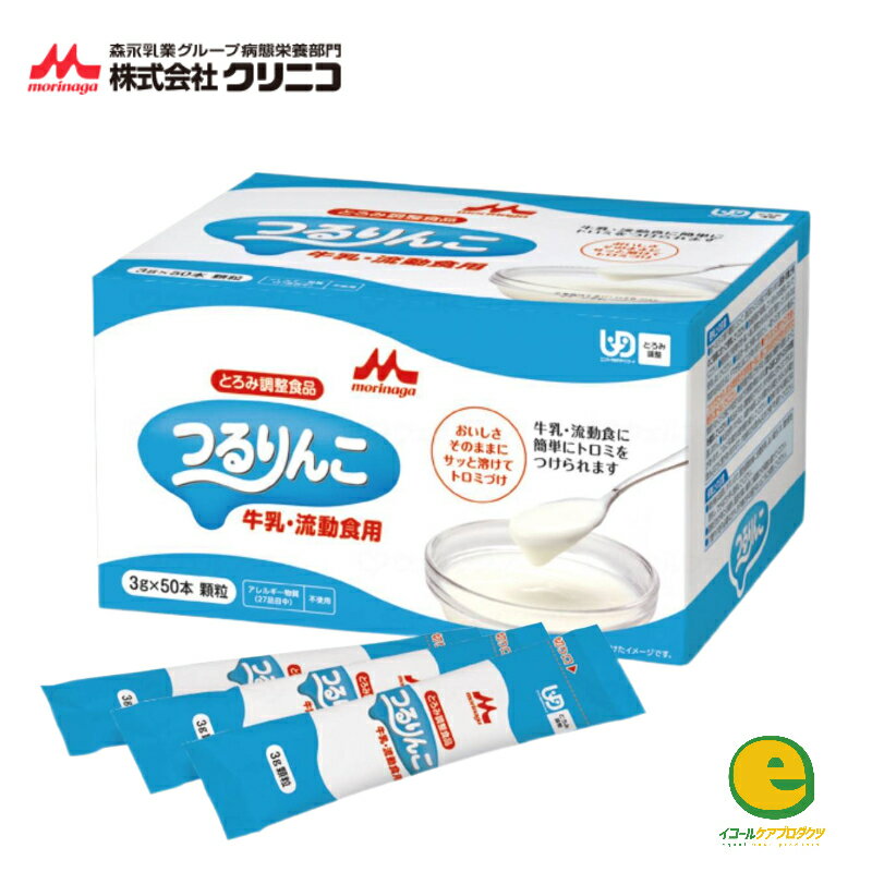 森永乳業 クリニコ つるりんこ 牛乳・流動食用 3g×50本入 介護食 とろみ剤 とろみ調節 トロミ 嚥下補助 餡 ペースト ミキサー食 介護食 流動食 えん下 嚥下 とろみつけ3g×50本入 くりにこ もりながにゅうぎょう くいっくりー クイックリー