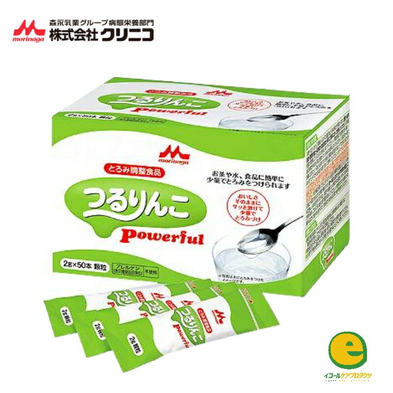 森永乳業 クリニコ つるりんこ パワフル 2g×50本入 介護食 とろみ剤 とろみ調節 トロミ 嚥下補助 餡 ペースト ミキサー食 介護食 流動食 えん下 嚥下 とろみつけ 2g×50本入 くりにこ もりながにゅうぎょう くいっくりー クイックリー