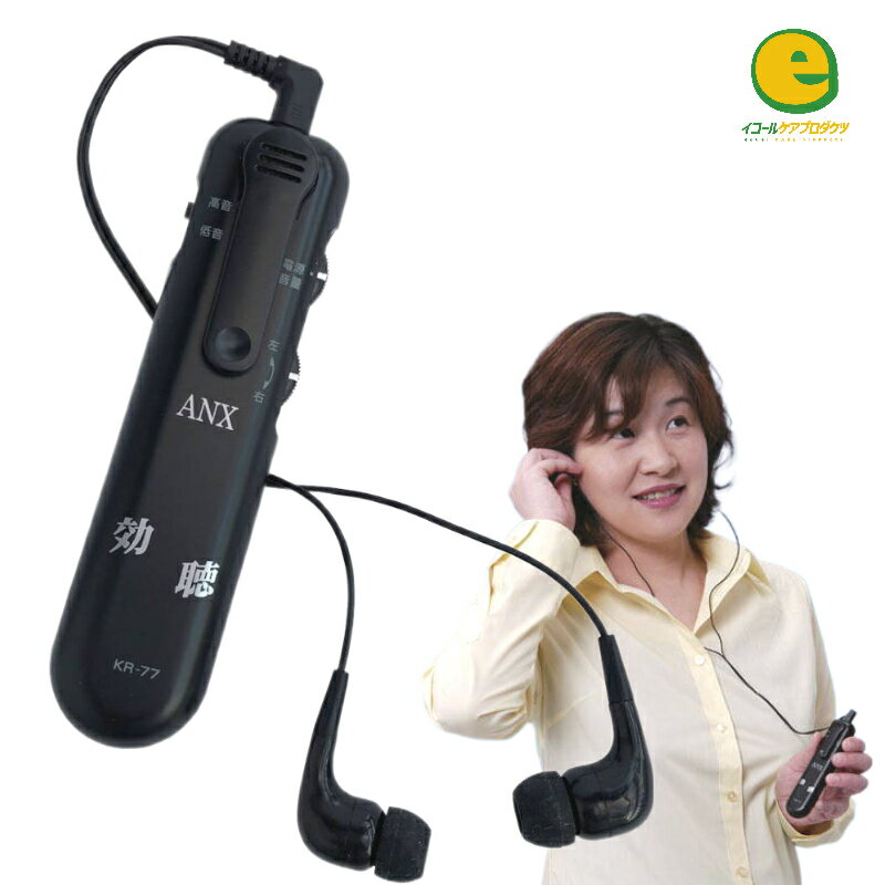 効聴 KR-77 電池式高感度集音器 高齢者 使いやすい 敬老の日 両親 母親 父親 祖父 祖母 父の日 母の日 最新ギフト 最新プレゼント 旅行 介護 補聴器ではありません 誕生日 高齢者 会話
