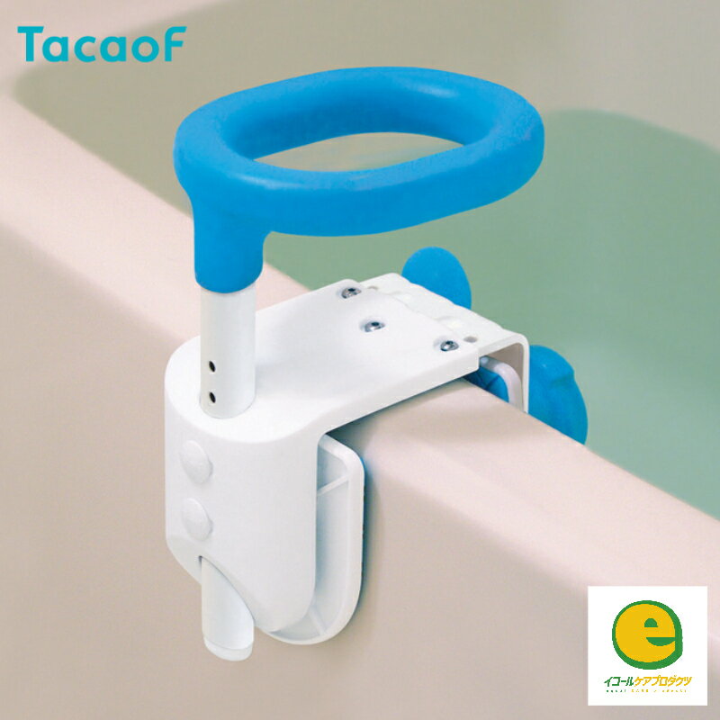 浴槽手すり【幸和製作所(テイコブ/TacaoF)コンパクト浴槽手すり YT01】入浴手すり 手摺 入浴グリップ ..