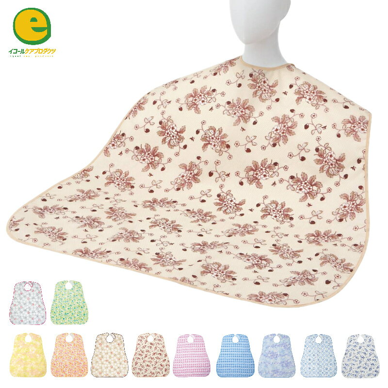 食事用エプロン 超撥水タイプ 6060 エンゼル 食事用エプロン オシャレ 防水 エプロン 介護用品 人気 食事介助 高齢者 食べこぼし 敬老の日 ギフト プレ...