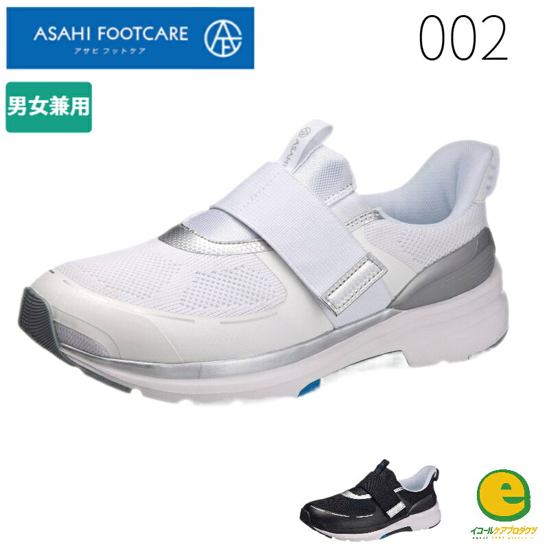 SALE アサヒシューズ ASAHI KF72111 足にやさしい アサヒフットケア002 スニーカー メンズ レディース おしゃれ 男女兼用 送料無料 ゆったり 幅広 甲高 歩きやすい 疲れにくい 立ち仕事 ナース クッション性 外反母趾 シニア ウォーキング