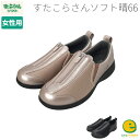 すたこらさんソフト 晴66 婦人用 4E 両足 介護 やわらか素材 おしゃれ 送料無料 介護シューズ スリッパ リハビリ 病院 施設 アスティコ 歩きやすい 疲...