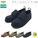 すたこらさんソフト 05 アスティコ astico 3E 両足 介護 マジック止め おしゃれ 送料無料 介護シューズ リハビリ 男性 女性 歩きやすい 疲れにくい 立ち仕事 ナース リラックス 脱ぎやすい 履きやすい ラクラク 軽量 伸縮素材 ウォーキング 敬老の日 プレゼント ギフト