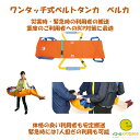 ワンタッチ式ベルトタンカ ベルカ 救護担架 介護 障害 重度 寝たきり 緊急対応 災害対応 防災 BCP 搬送 一人でも 防水 撥水 防炎