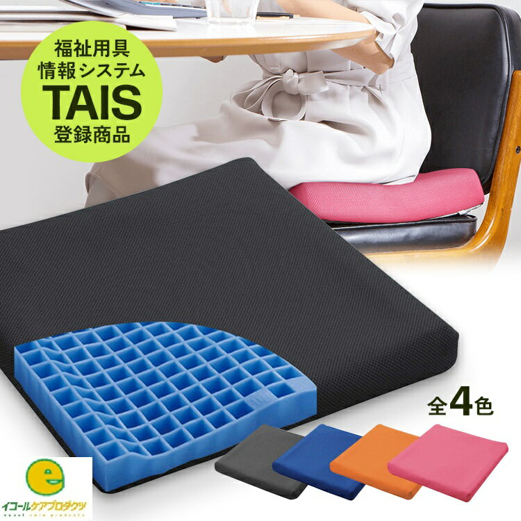 ピタ・シートクッション 体圧分散 クッション 介護 車椅子 車いす 介護用 ジェルクッション 座布団 運..