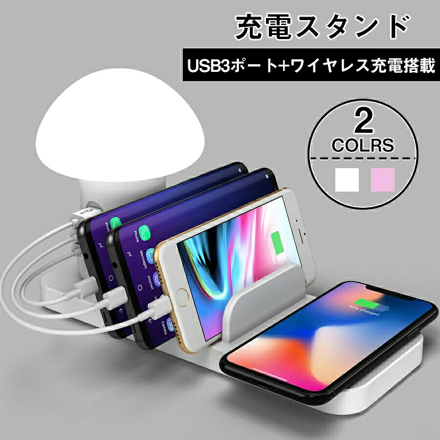 商品説明 カラー：ホワイト/ピンク モニターの発色の具合によって実際のものと色が異なる場合がございます。 3つのUSBポート+ワイヤレス*1を備え、同時的に複数のデバイスを充電できます。仕切りの高さも充分にあり、高さのあるタブレットなども倒れずしっかりと支えます。 収納機能付き、持ち運び便利。会社やホテルなどコンセントの数が限られている場所でも同時充電できる。収納スタンドとして、見苦しく散らかっていたコードを綺麗に片付けてくれます、またコンパクトで家のテーブルでもデスク上でも場所を取らずにすっきりとまとまります。 LEDライトが付きます。 厚みのある保護ケースを外さなくても、そのまま立て掛けて充電可能です。今お手持ちの保護ケースを充電のたびに外す手間がかかりません。 多くの充電ポートを一台の充電ステーションに内蔵しておりますので、今まで別々の電源で行っていた充電を一箇所にまとめることができます。ご家族のスマホなどを一箇所でまとめて充電することでリビングがスッキリしますし、散らかっていた充電環境が綺麗に片付きますので、卓上の省スペース化にも貢献します。 御注意：商品のお色は撮影時の環境などにより、実際の商品と多少の違いが生じることがございます。 　　　　実物の色に近づけるように努めていますが、お使いの環境により実物の色と異なってみえる場合がございます。 ※予告なく、多少デザインの変更がある場合があります。予めご了承下さい。 注意事項 品質保証 ◎※販売している商品は全て新品未使用です、倉庫から出荷前に検品必要ですので、箱を開封する場合もございます、予めご了承くださいませ。 ◎※初期不良の場合は到着後7営業日以内にご連絡ください。 ◎※初期不良の場合は写真や動画を送って下さい、確認後無料で新品交換もしくは御返金致しますのでご連絡下さい。 ◎※写真や動画を送っていただけない場合は技術者と確認できません、返品返金対応出来ない可能性が御座います、予めご了承くださいませ。 ※製造時期によりデザインや仕様に若干の変更がある場合がございます。予めご了承ください。 ※本機を利用したことによる、直接もしくは間接的に生じた損害、破損について当店は一切の責任を負いません。 ※パッケージや衣装箱が予告無く変更になる場合がございます。 ご不明な点がございましたら、お気軽にお問い合わせください。