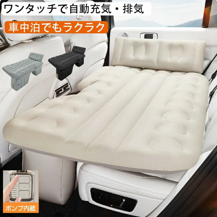 車載用 電動エアーベッド 自動充気式 軽自動車 セダン対応 後部座席フルフラット 独立クッション2分割 コンパクト折りたたみ 1年保証付き アウトドア用 キャンプ 電動ポンプ付き