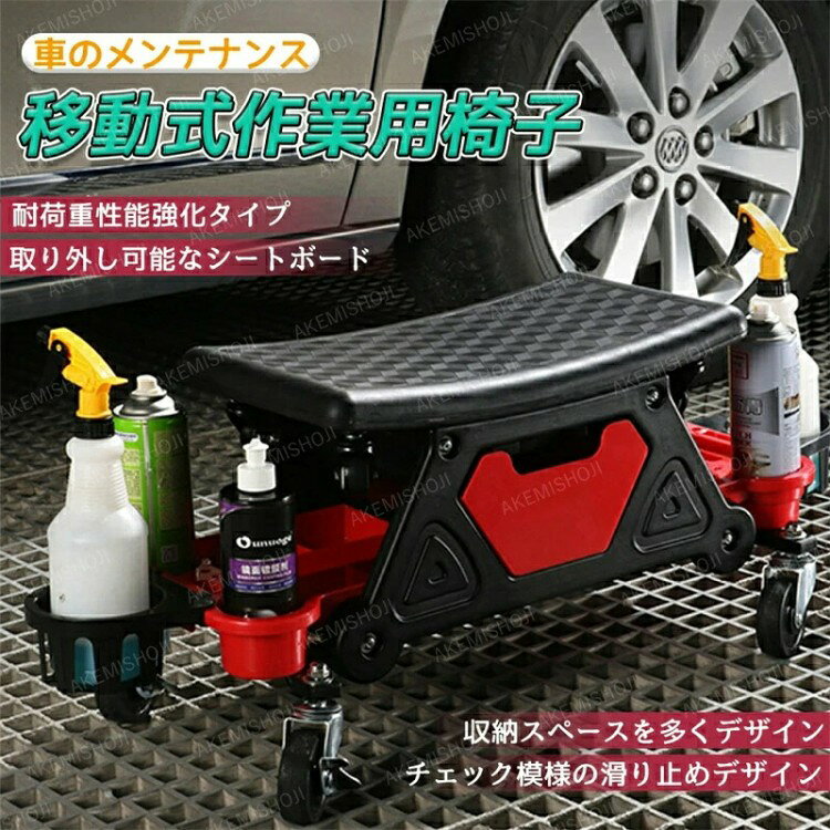 商品仕様 ・商品名:車のメンテナンス用作業椅子・本体サイズ:88×36×45cm・重量:約5kg・荷重:150kg・素材:素材:PP/PE/鉄/PU・使用場面:車のメンテナンス、修理、家庭用商品説明 低い姿勢での作業が楽になる、低作業イス。工場や倉庫、医療現場などでの作業、自転車やバイク、自動車などのメンテナンス時に最適。キャスター付きで、座ったまま移動も可能。※砂利や砂のある路面、凹凸のあるアスファルト路面を移動しないでください。※必ず、耐荷重以下で使用してください。※生き物や飲食物、重要な物を収納しないでください。※シートやトレーに乗らないでください。※シートやトレーの上で、溶接、打撃、分解などの作業を行わないでください。※踏台として使用しないでください。作業用イス 低作業イス ローチェア ワ