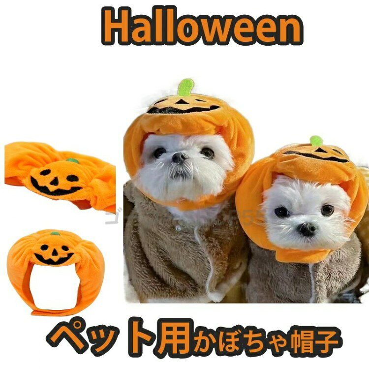 ハロウィン ペット 犬 猫 コスプレ かぼちゃ 帽子 仮装 パンプキン ハット ペット用 コスチューム かわいい 被り物 パーティーグッズ 軽い ふわふわ イベント インスタ映え