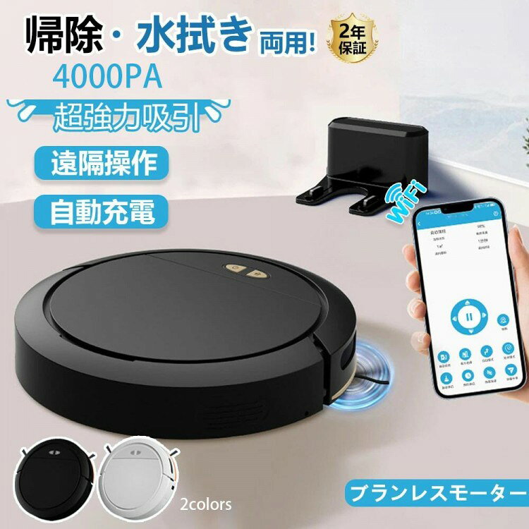【商品説明】【最大4000Paの吸引力&130分間連続稼働】ロボット掃除機は、パワフルな吸引力と長時間の稼働時間によって、掃除効率を高めます。最大4000Paの吸引力で、細かなホコリやゴミ、ペットの毛などをしっかりと吸い取ります。さらに、最長130分間の連続稼働時間は、一度の充電で多くの部屋を掃除することができます。【約7.8cm薄型設計&大容量ダストボックス】約7cmの超薄型掃除ロボットで、ソファーやベッド、家具の下など、ホコリが溜まりやすく掃除がしにくい場所でも簡単に入り込み、しっかりゴミを吸引してくれます。さらに、大容量335mlのダストボックスを搭載しており、たくさんのゴミやホコリを集めることができます。ダストボックスは水洗いが可能なので、衛生的に保てます。掃除の手間を減らし、清潔に保つのに最適です。【多機能モデル&掃除範囲制限可】掃除ロボットは、静音モード、衝突防止・落下防止センサー、自動充電、タイマー機能、乗り越え機能など、様々な便利な機能が備わっています。これらの機能により、掃除をより便利かつ効率的に行うことができます。【スマホ対応&操作が簡単】掃除機本体にWi-Fi機能を搭載しているのでスマホから本体の操作が可能です。掃除の開始・一時停止・終了をスケジュール設定可能です。掃除の手間はかけたくない、一人暮らしやペットがいる家庭向きの便利なロボット掃除機。【吸引と水拭き両用】一台二役、通常吸引と水拭き掃除は同時に行うことができます。掃除の手間がグンと減ります。さらに、床の種類によって、吸引力も3段階で調整可能で、モップ濡れ具合の出水量も3段階設定できます。【操作も簡単!APP/リモコン】ロボット型クリーナーでいろいろな賢い機能を体験できます。僅か数秒でアプリと連携でき、外出中でも、遠隔操作やスケジュール予約機能を実現できます。リモコンはもちろんすべての機能を確実に把握できます。【自動充電&長時間稼動】ロボット掃除機の電力が低下したら自動で充電ステーションに戻り、充電します。そのため、いつでもフルパワーでお掃除をしてくれます。ロボットクリーナーは満充電状態は約100分間の連続掃除、120-150m2の広い面積まで掃除可能。【多機能】シンプルなデザインでありながら多機能を実現。自動掃除、衝突防止、落下防止、静音設計などの基本機能は充実。また、予約機能でお好みの時間に自動で掃除を行えます。【操作方法】ワンタッチで操作可能、初心者でも楽に使えます。設定と遠隔操作も可能です。初めてのお掃除ロボットとして、使い勝手が簡単です。【注意事項】※商品仕様は、予告無く仕様変更される場合がございます。予めご了承下さい。※ショットすると芝部分を傷つける恐れがありますので、予めご了承下さい。※商品画像につきましては、モニターの種類・設定等により、実際の商品とは素材感や色味が異なる見え方をする場合があります。※お使いの端末やモニターにより、実物と若干の色味の違いが感じられる場合がございます。恐れ入りますがあらかじめご了承下さい。※運送事故により箱が潰れる可能性がございます。※お問い合わせとメールを承りますので、質問や※更新のタイミングによっては実在庫に相違が出る場合がございます。※万が一在庫切れや入荷待ちとなる場合は別途メールにてご連絡いたします。【品質保証】※製造時期によりデザインや仕様に若干の変更がある場合がございます。予めご了承ください。※本機を利用したことによる、直接もしくは間接的に生じた損害、破損について当店は一切の責任を負いません。※パッケージや衣装箱が予告無く変更になる場合がございます。【※【下記の場合も返品・交換をお受けできません】・ ご使用済・洗濯済場合・ お客様の元できずまたは破損・汚損が生じている場合・ 商品ににおいが付着している場合・ 過度な返品・交換を繰り返している場合・ 転売目的であると弊社が判断した場合(弊社が転売目的と判断した場合を含みます)メーカー希望小売価格はメーカー商品タグに基づいて掲載していますロボット掃除機 お掃除ロボット 強力吸 ブラック ホワイト