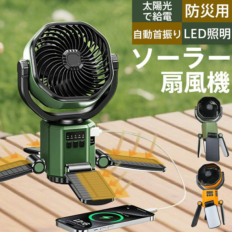 商品説明【4枚独立ソーラーパネルで高速充電】競合品に比べ約 2 倍の効率を実現する分離式太陽光パネルを搭載。USB充電との併用でフル充電僅か3.5時間。充電中も使用可能なデュアルシステム設計。2WAYの給電方式があり、パネルが搭載されたので、日当たりに置いて蓄電できます。付属のType-C充電ケーブルにより簡単に充電でき、パソコン、スマホ充電器、車内電源などで充電できます。【高機能240°×150°可動機構】上下240°+左右150°の広域手動調整可能。自動首振りモード(±75°)と固定モードを切替可能。テント天井取り付け時でも地面まで風を到達させる3D 広域送風機能。【4段階風量×3モード調光】風量:微風(1.5m/s)〜強風(4.8m/s)まで精密調節,照明:読書用(300ルクス)/リラックス(150ルクス)/ナイトライト(50ルクス),省電力モード時は消費電力を40%削減。キャンプ 扇風機は4段階風速モードがあり、風量切替ボタンを押すたびに、自分に適切な風速モードを選べます。20時間の長時間連続使用が可能に。終日のイベントも快適に過ごすことが出来ます。【スマート電源ハブ機能】6000mAhバッテリーがスマホ最大3台分充電可能(5V/2A出力)。太陽光充電優先システムで野外でも電力切れを防止。フル充電時:扇風機18時間+照明36時間稼働可能。保証期間2年間保証ソーラー 扇風機 キャンプ アウトドア グリーン オレンジ