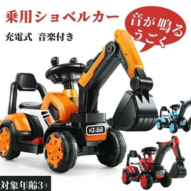 乗用ショベルカー 電動乗用玩具 乗用カー 乗用玩具 ショベルカー 充電式 おもちゃ...