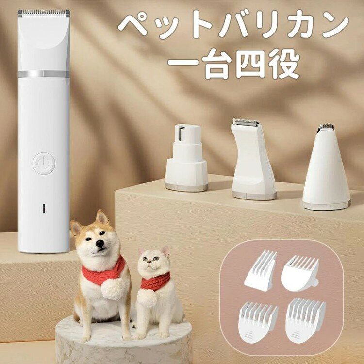 【一台四役】バリカン ペット 犬用 4IN1 一台四役 猫用バリカン 電動バリカン ペット ペットバリカン トリミング 耳 腰 足裏 顔 爪やすり 爪磨き バリカン 爪とぎ 電動バリカン USB充電式 コードレス 低騒音 水洗い可能 全身カット 切れ味抜群 グルーミング 初心者ペット用バリカン 電動 犬用バリカン 猫用バリカン ばりかん ウサギ ペット ヘアカッター 多機能 充電式 コンパクト 軽量 パワフル商品の紹介本製品を持って全てのお悩みを解決!トリミング刃ヘッドは鋭くて、強くて、耳、下肢、腰の毛を刈って、毛に引っかからない。局部トリミング刃ヘッドは体の毛を刈って、狭い部分を簡単に切る。曲がつた刃ヘッドは足裹用、細かい箇所や足の毛を刈って、局部雑毛を簡単に解決。爪磨き刃ヘッドは爪を磨き用、革新的な砥石デザイン、耐久性良い。耐久性に優れたエコで環境にやさしいABS素材を採用しており、安心して長くご使用いただけます。長時間の使用も疲れない200g軽量設計で、使い勝手が良い!櫛は3mmの髪を保持することができます、3mm以上の髪は櫛を取り除ける。初心者用でも業務用でもペット用シェーバーとして最適なペット用品です。途中で充電が切れてしまっても、有線で使い続けることも可能です。 USBで充電できる利便性の高さも嬉しいですね。充電器、電源バンク、充電用コンピュータに接続することができます。7〜9日以内に発送(店舗休業日を除く)1バリカン ペット 犬用 4IN1 一台
