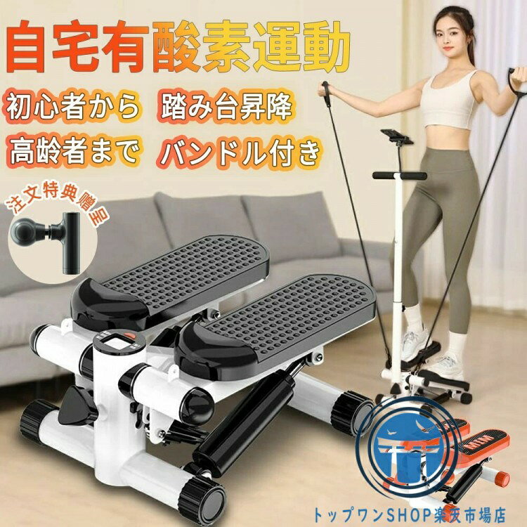 ステッパー ハンドル付き ツイスト機能 静音設計 美脚 健康ステッパー 踏み台昇降 ...