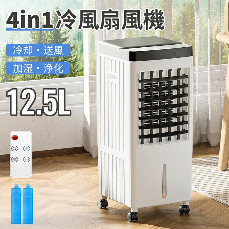 【2025最新、一台四役冷風機】豊富な機能とコスパが魅力の大型冷風扇風機として、送風・冷却・加湿・空気清浄の4つの機能を備え、強力とともに急速に周りの空気を冷やされ、加湿され、浄化され、最後に涼しい涼風を送ります。【12.5L大容量タンク】冷風扇風機の下部には、12.5L大容量の水タンクが搭載されております。一回MAXの位置まで水をいれて最大限20時間使う可能です。【上下・左右に風向調節&リモコン操作】冷風扇は左右約60°の自動首振りの角度調節機能を搭載され、上下約120°の手動スイングの角度調節ができます。【風量3段階切替&3種類のモード設定】本冷風機には、「弱・中・強」3段階の風速が搭載され、使用環境によって微風から強風までお好きな風速を選択することができ【自動OFF切りタイマー&夜間に静音運転】こちらの冷風機は、「1-2-4」時間の自動OFF切りタイマー機能が付きます。【キャスター付き・お手入れかんたん・PSE認証済・90間品質保証】キャスター付きでキッチン、リビング、書房、寝室など場所に持ち運びや収納もラクラク。着脱式フィルターで、ツール必要なし、フィルターや下部の水タンクを掃除することができ。冷風機 -26℃ 強力冷風 12.5L