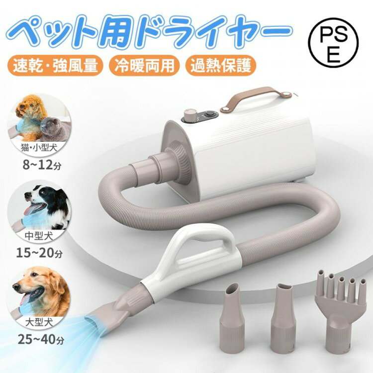 ペット用ドライヤー 犬用ドライヤー 大風量＆強力送風 4つノズル付き 温度調節機能搭載 ホース付き 静音設計 犬猫兼用 ドッグドライヤー ブロワー 温風 グ 業務用兼用 家庭用 冷風切替