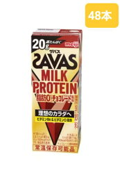 明治 ザバス ミルクプロテイン 脂肪0 チョコレート風味 200ml 200ml×48本 筋トレ トレーニング プロテイン ダイエット チョコレート 高たんぱく 20g ランニング 送料無料