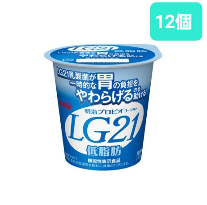 明治 明治プロビオヨーグルトLG21 低脂肪 112g×12個 機能性表示食品 MEIJI 乳酸菌 胃の負担をやわらげる チルド ヨーグルト カップ 低脂肪