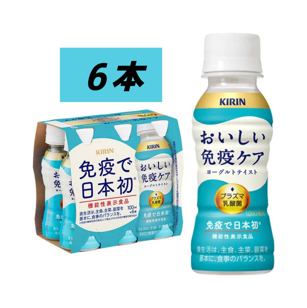 機能性表示食品 KIRIN キリン おいしい免疫ケア 100ml×6本セット・ペットボトル チルド配送 プラズマ乳酸菌